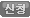 신청