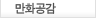만화공감