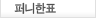 퍼니한표
