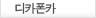 디카폰카