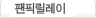 팬픽릴레이