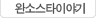 완소스타이야기