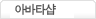 아바타샵