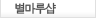 별마루샵