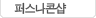 퍼스나콘샵
