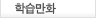 학습만화