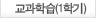 교과학습(1)