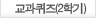 교과퀴즈(2)