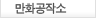만화공작소