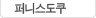 퍼니스도쿠
