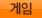 게임