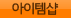 아이템샵
