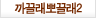 까끌래뽀끌래2