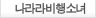 나라라비행소녀