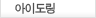아이도링