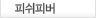 피쉬피버