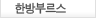 한방부르스
