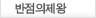 반점의제왕