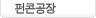 펀콘공장