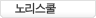 노리스쿨