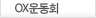 OX운동회