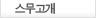 스무고개