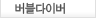 버블다이버