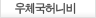 우체국허비니