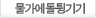 물가에돌튕기기