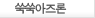 쑥쑥아즈론