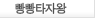 빵빵타자왕