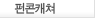 펀콘캐쳐