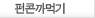 펀콘까먹기