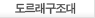 도르래구조대