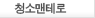 청소맨테로