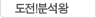 도전!분석왕