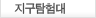 지구탐험대